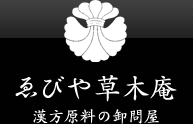 ゑびや草木庵