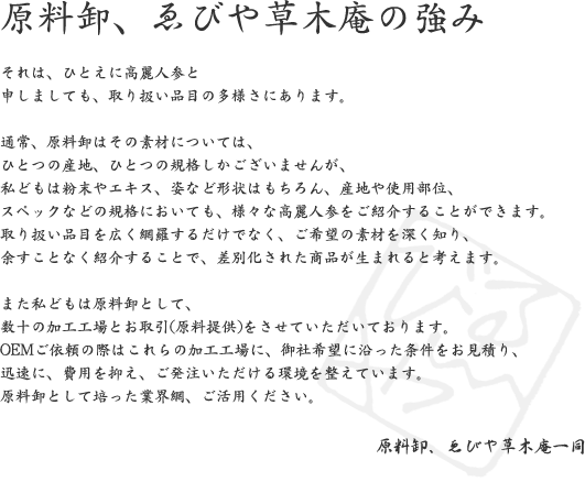 原料卸、ゑびや草木庵の強み