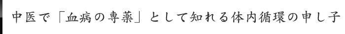 中医で「血病の専薬」として知れる体内循環の申し子