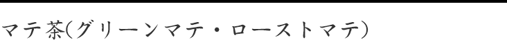 マテ茶
