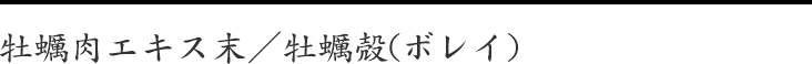 牡蠣肉エキス末／牡蠣殻(ボレイ)